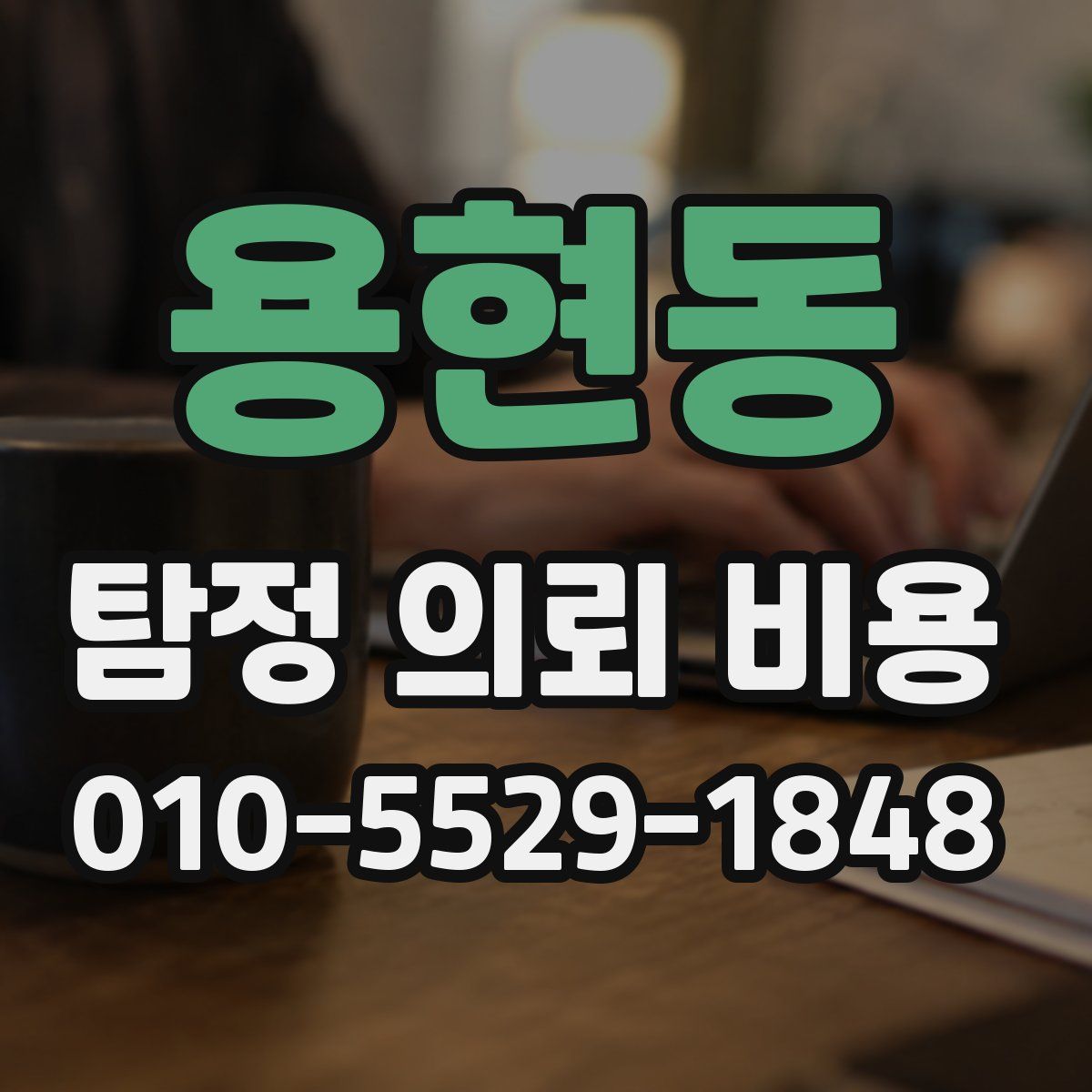 용현동 탐정 의뢰 비용