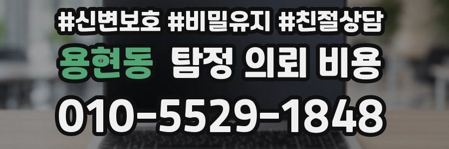 용현동 탐정 의뢰 비용
