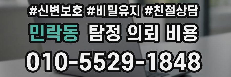 민락동 탐정 의뢰 비용