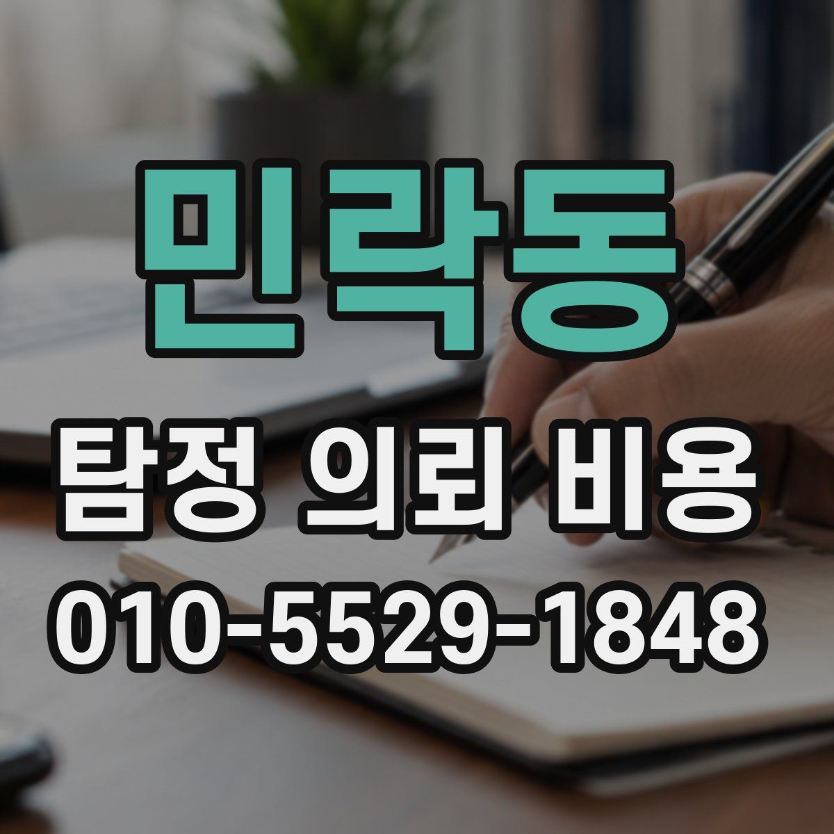 민락동 탐정 의뢰 비용
