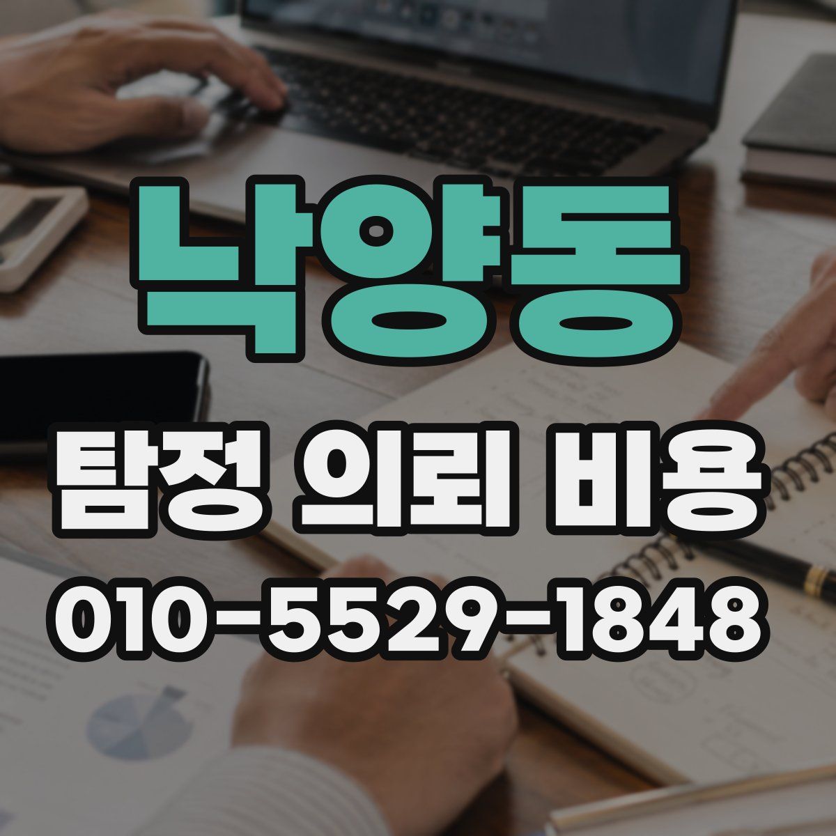 낙양동 탐정 의뢰 비용