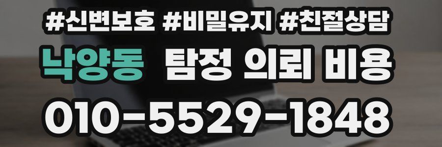 낙양동 탐정 의뢰 비용