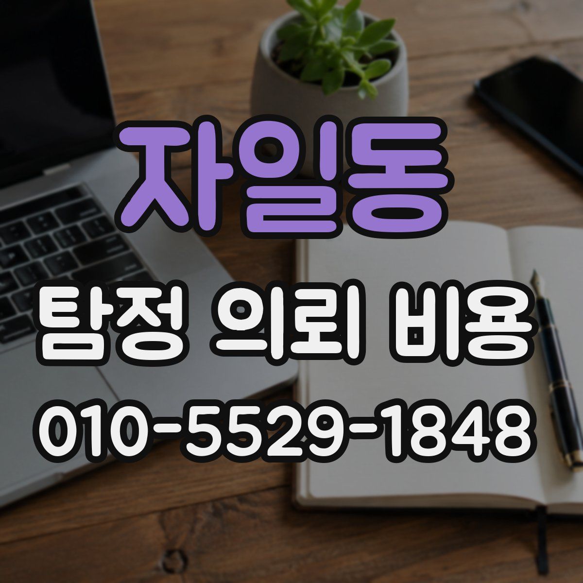 자일동 탐정 의뢰 비용