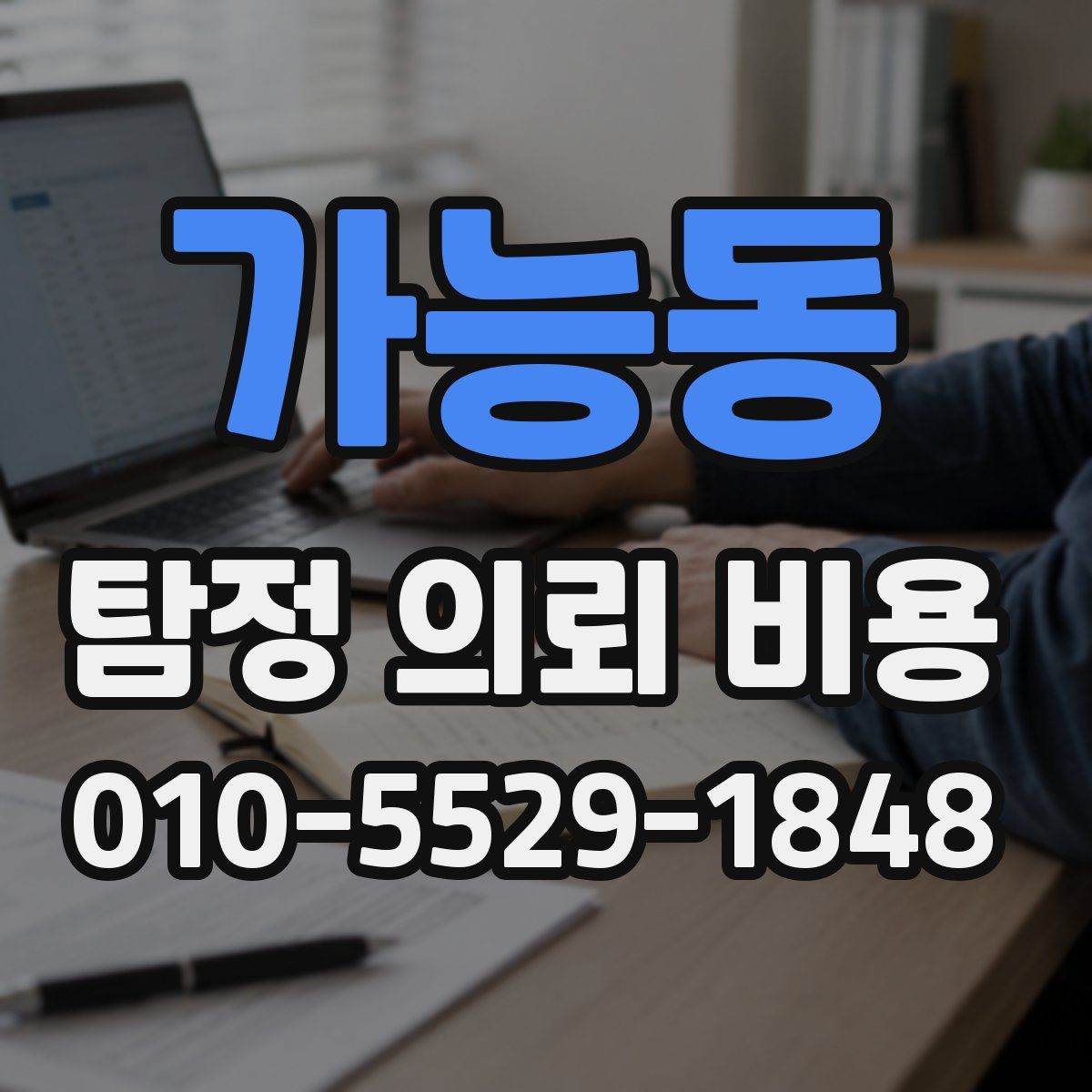 가능동 탐정 의뢰 비용