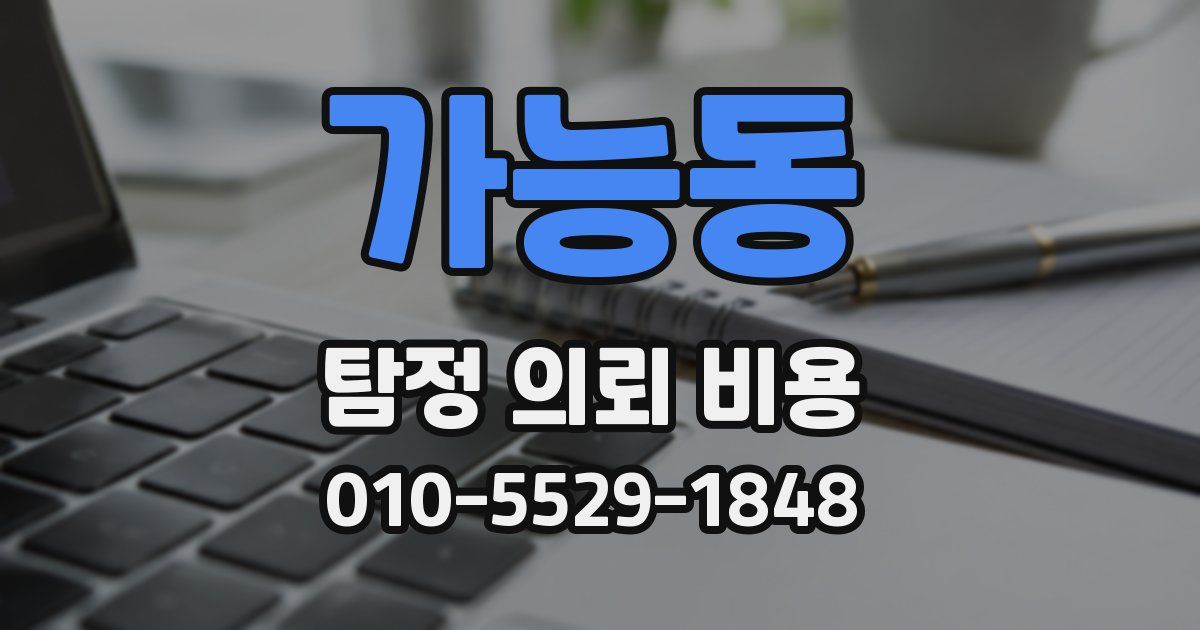 가능동 탐정 의뢰 비용
