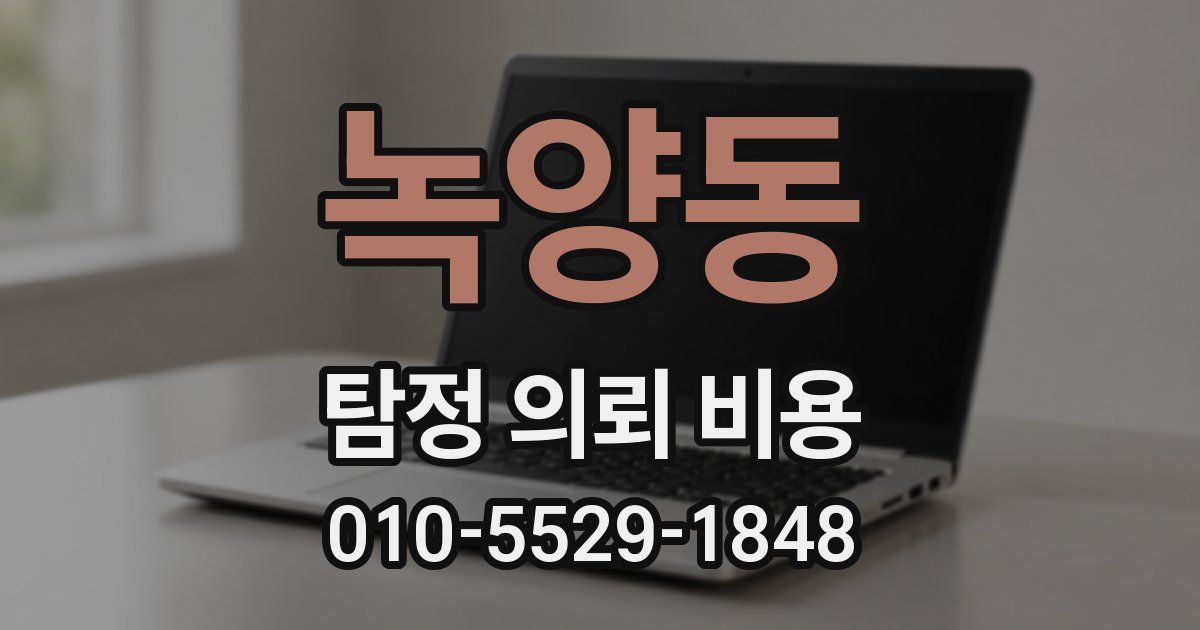 녹양동 탐정 의뢰 비용