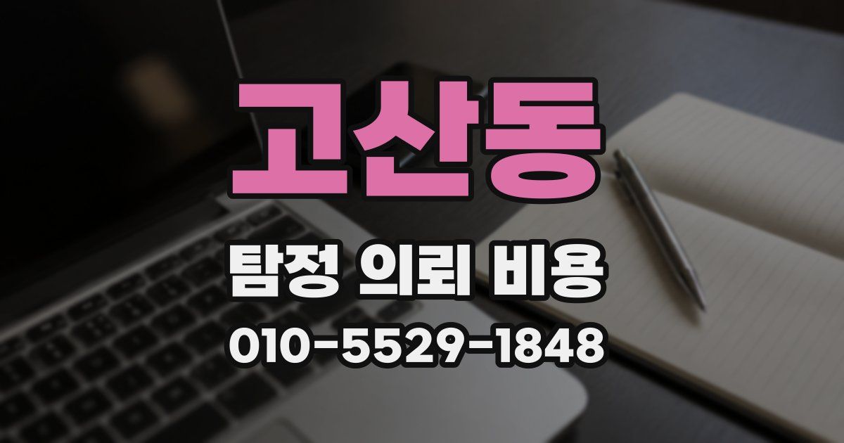 고산동 탐정 의뢰 비용