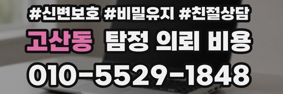 고산동 탐정 의뢰 비용