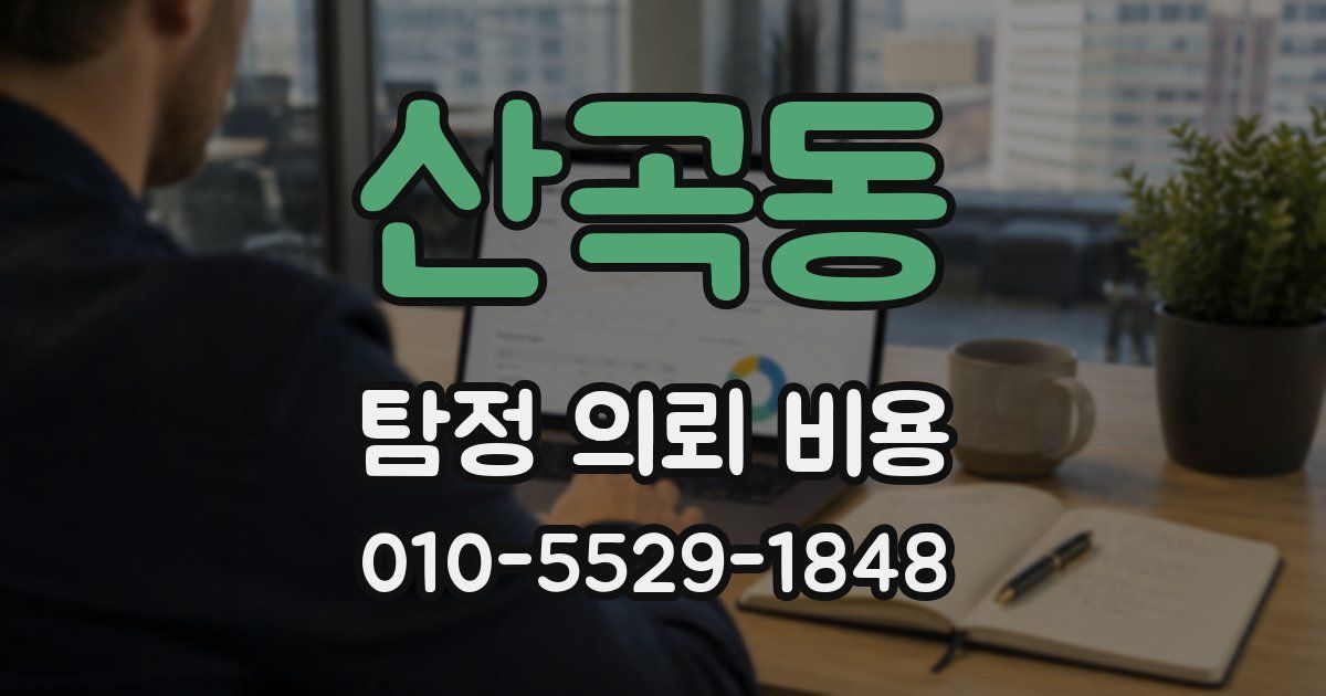 산곡동 탐정 의뢰 비용