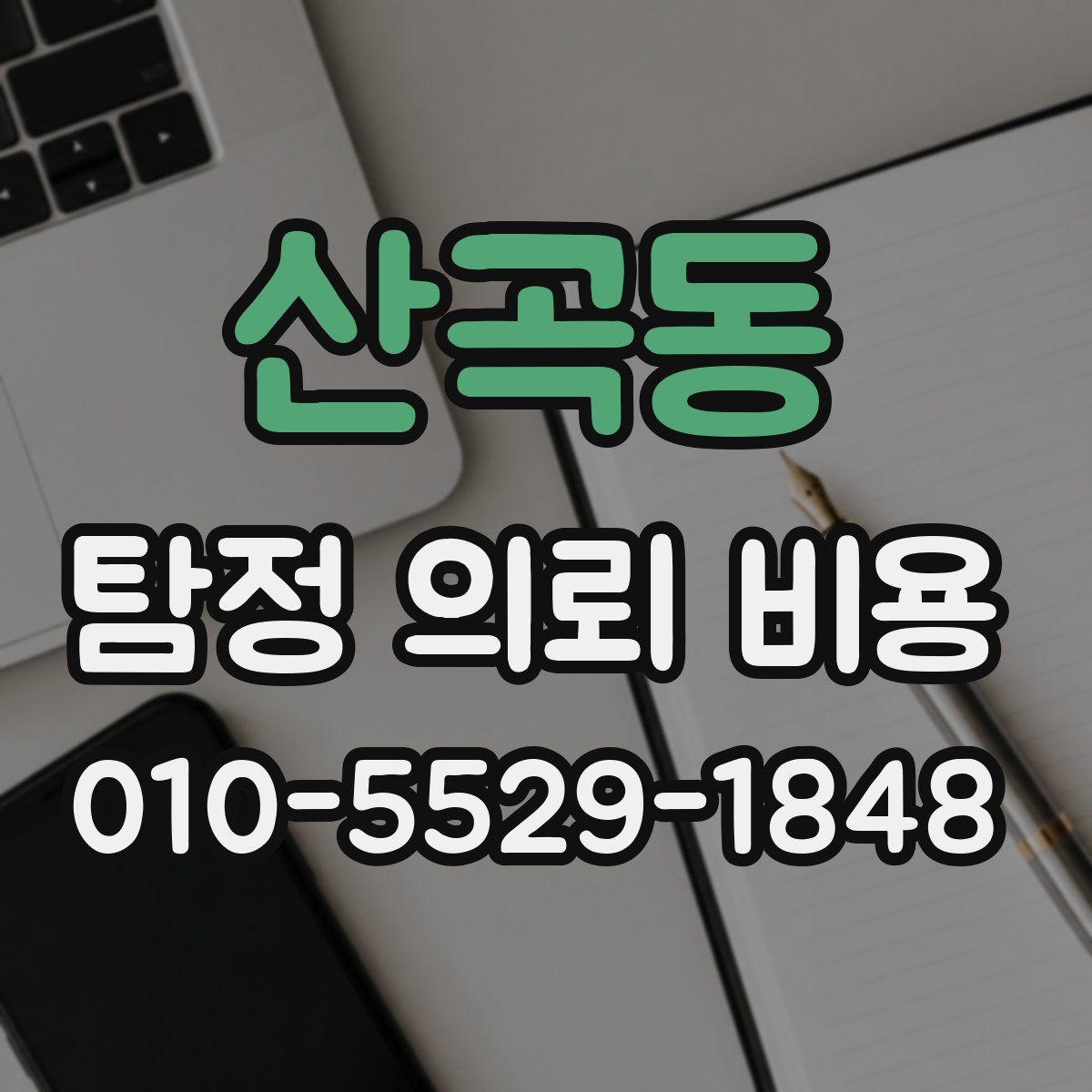 산곡동 탐정 의뢰 비용