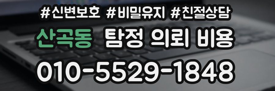 산곡동 탐정 의뢰 비용