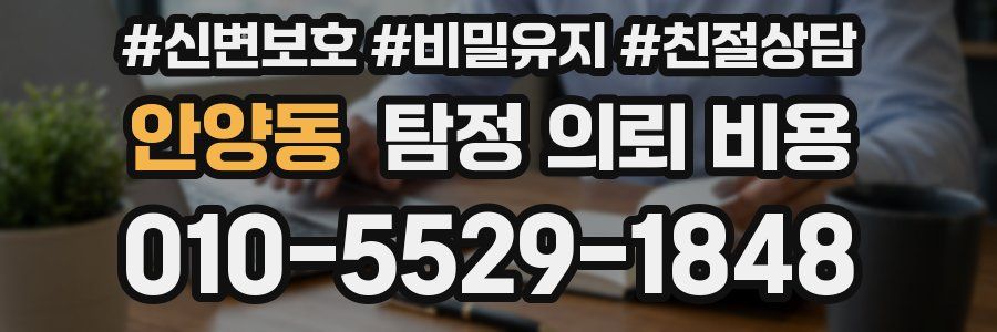 안양동 탐정 의뢰 비용