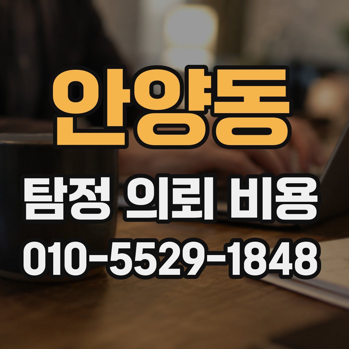 안양동 탐정 의뢰 비용
