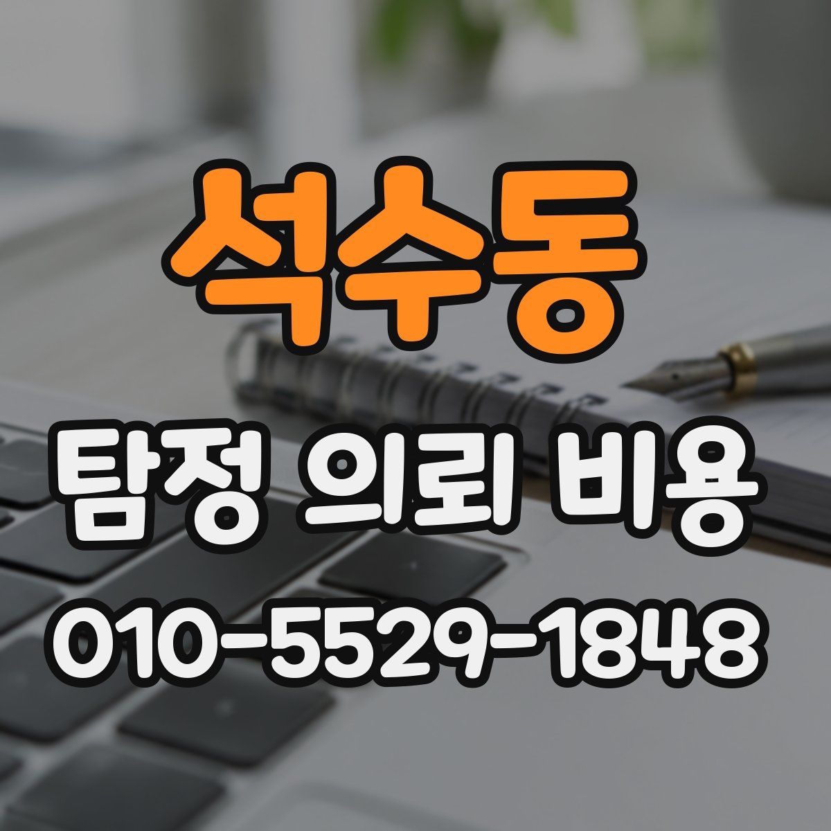 석수동 탐정 의뢰 비용