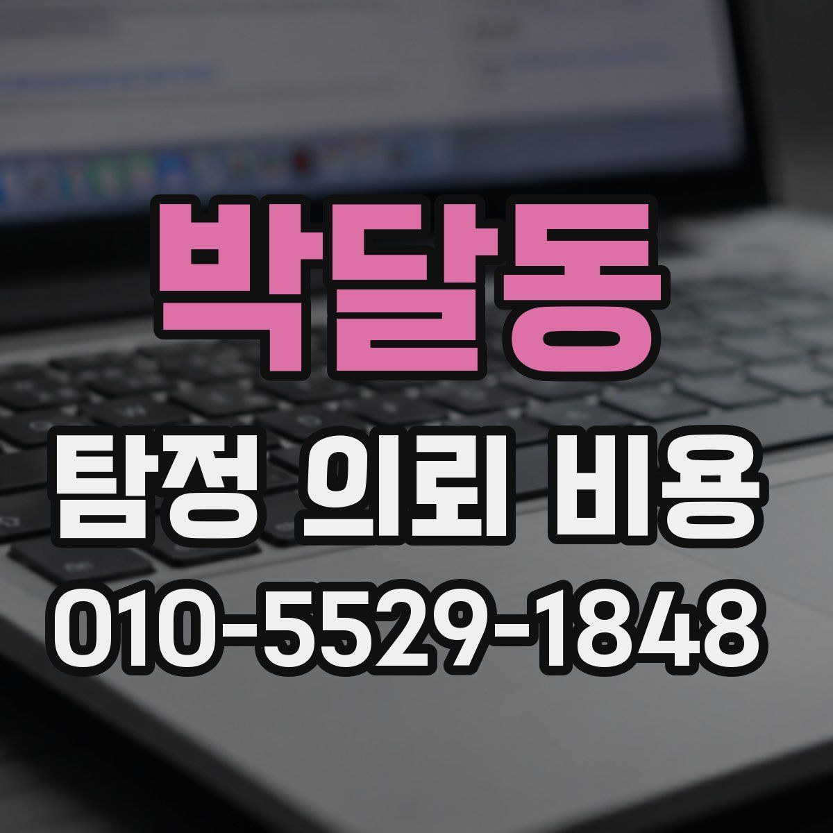 박달동 탐정 의뢰 비용