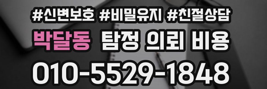 박달동 탐정 의뢰 비용
