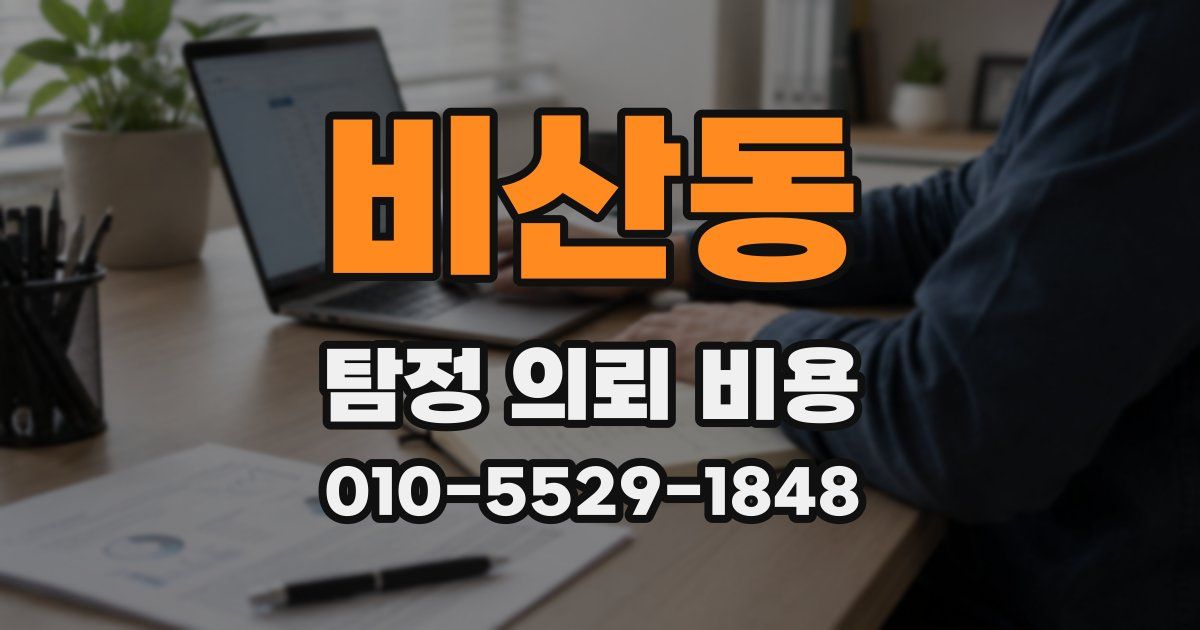 비산동 탐정 의뢰 비용