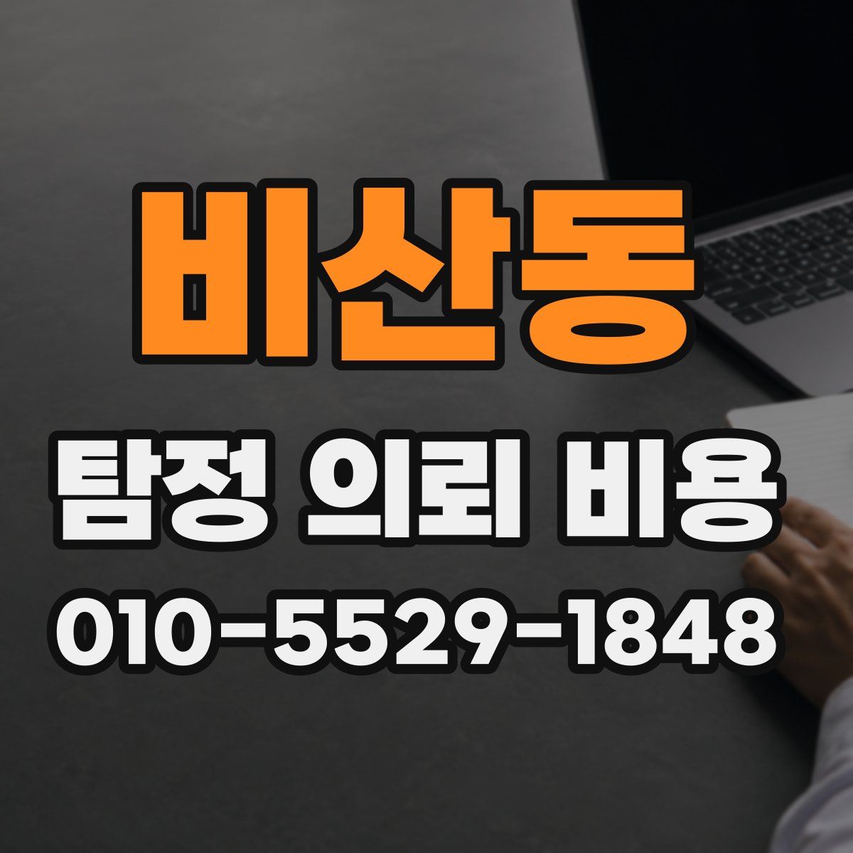 비산동 탐정 의뢰 비용