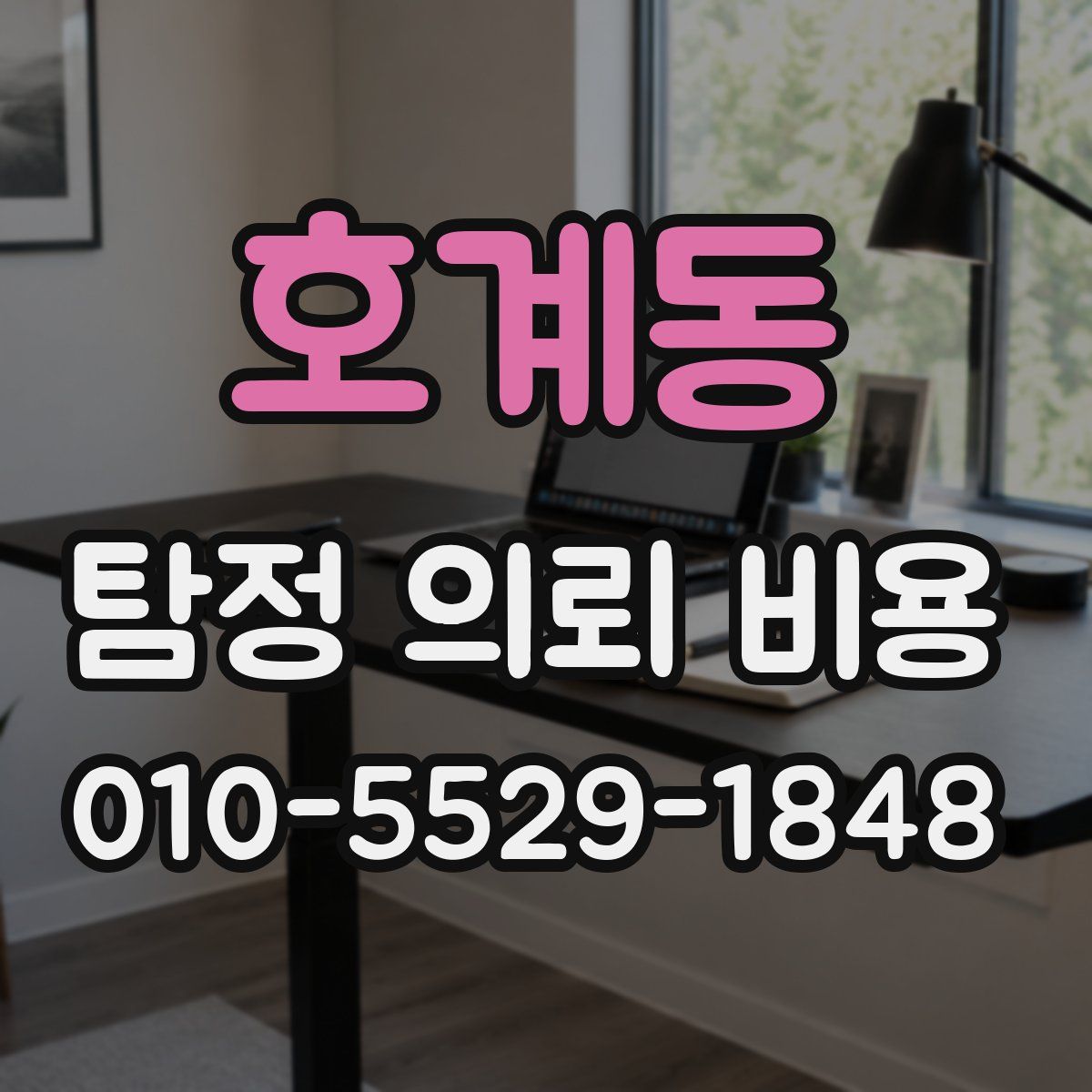 호계동 탐정 의뢰 비용