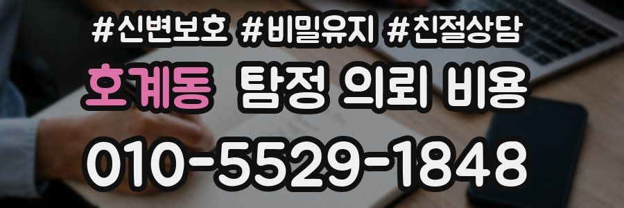호계동 탐정 의뢰 비용
