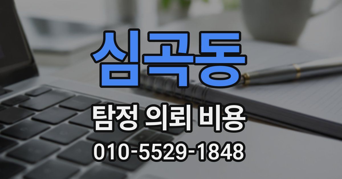 심곡동 탐정 의뢰 비용