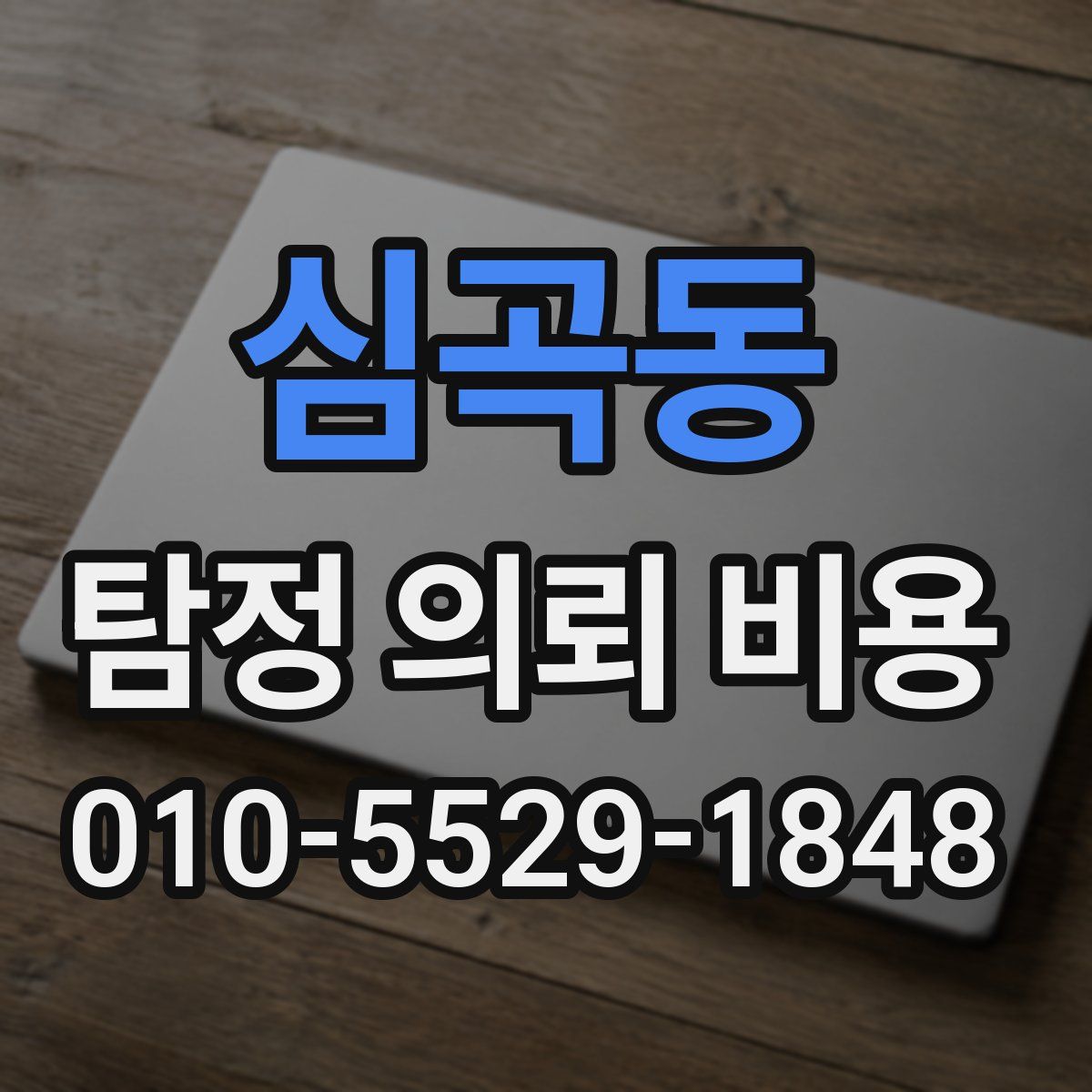 심곡동 탐정 의뢰 비용