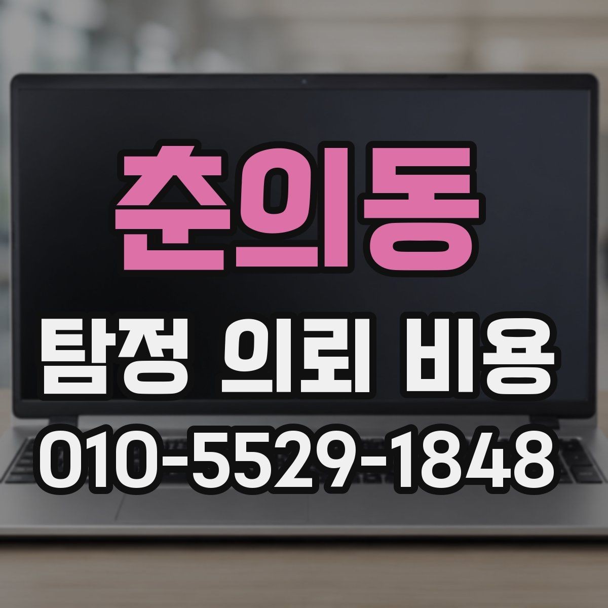 춘의동 탐정 의뢰 비용 산정 시 자주 묻는 질문