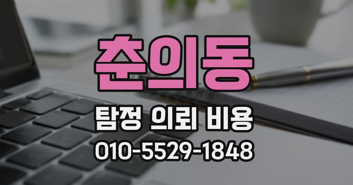 춘의동 탐정 의뢰 비용