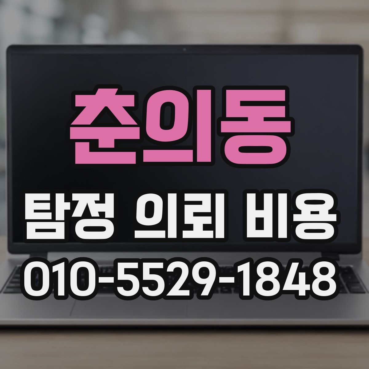 춘의동 탐정 의뢰 비용