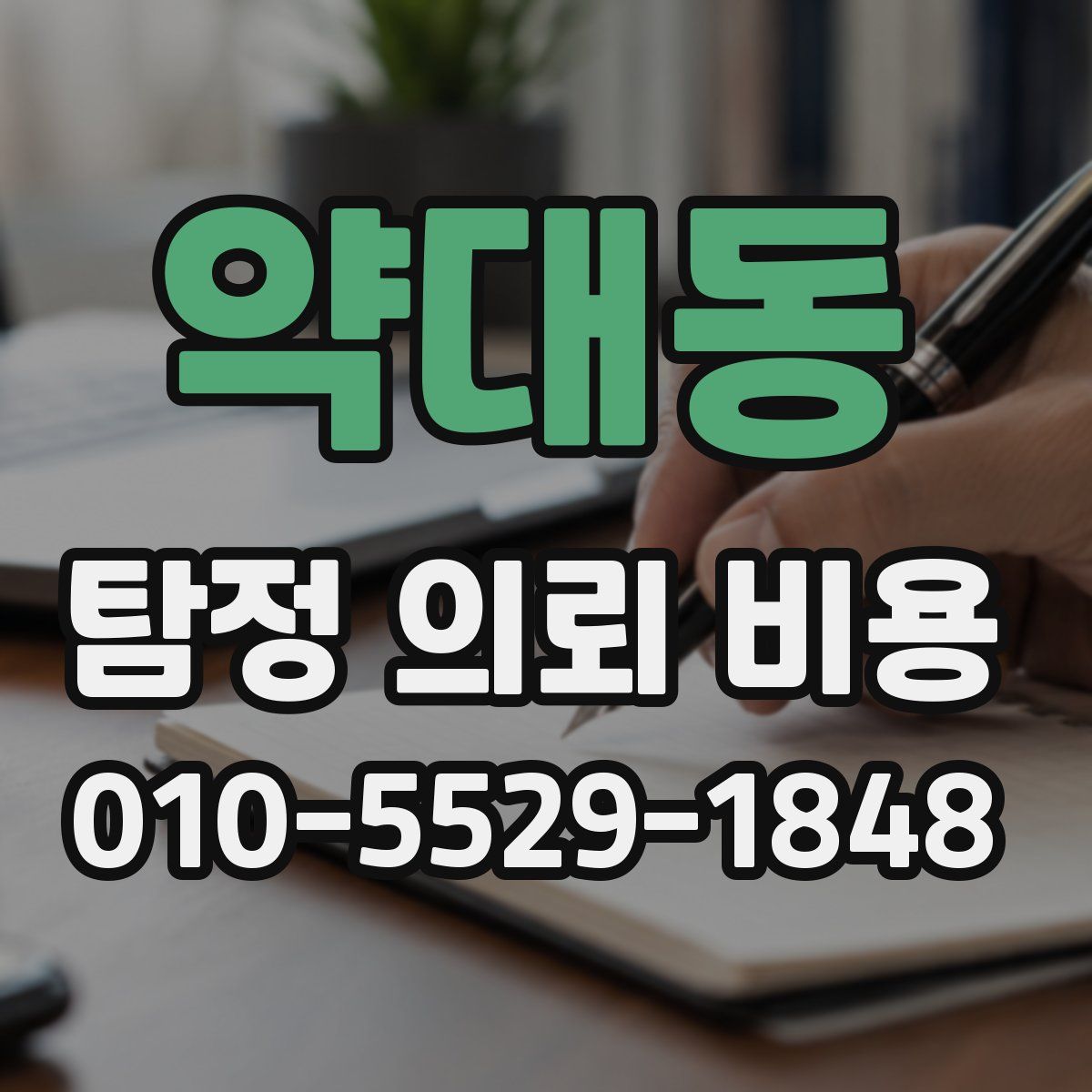 약대동 탐정 의뢰 비용