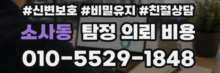소사동 탐정 의뢰 비용