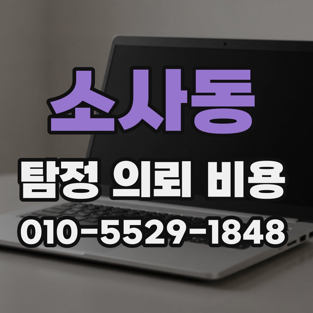 소사동 탐정 의뢰 비용