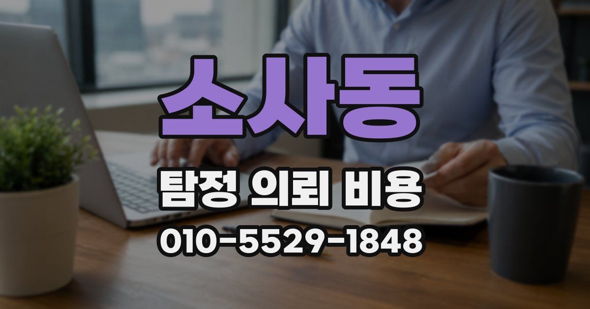 소사동 탐정 의뢰 비용