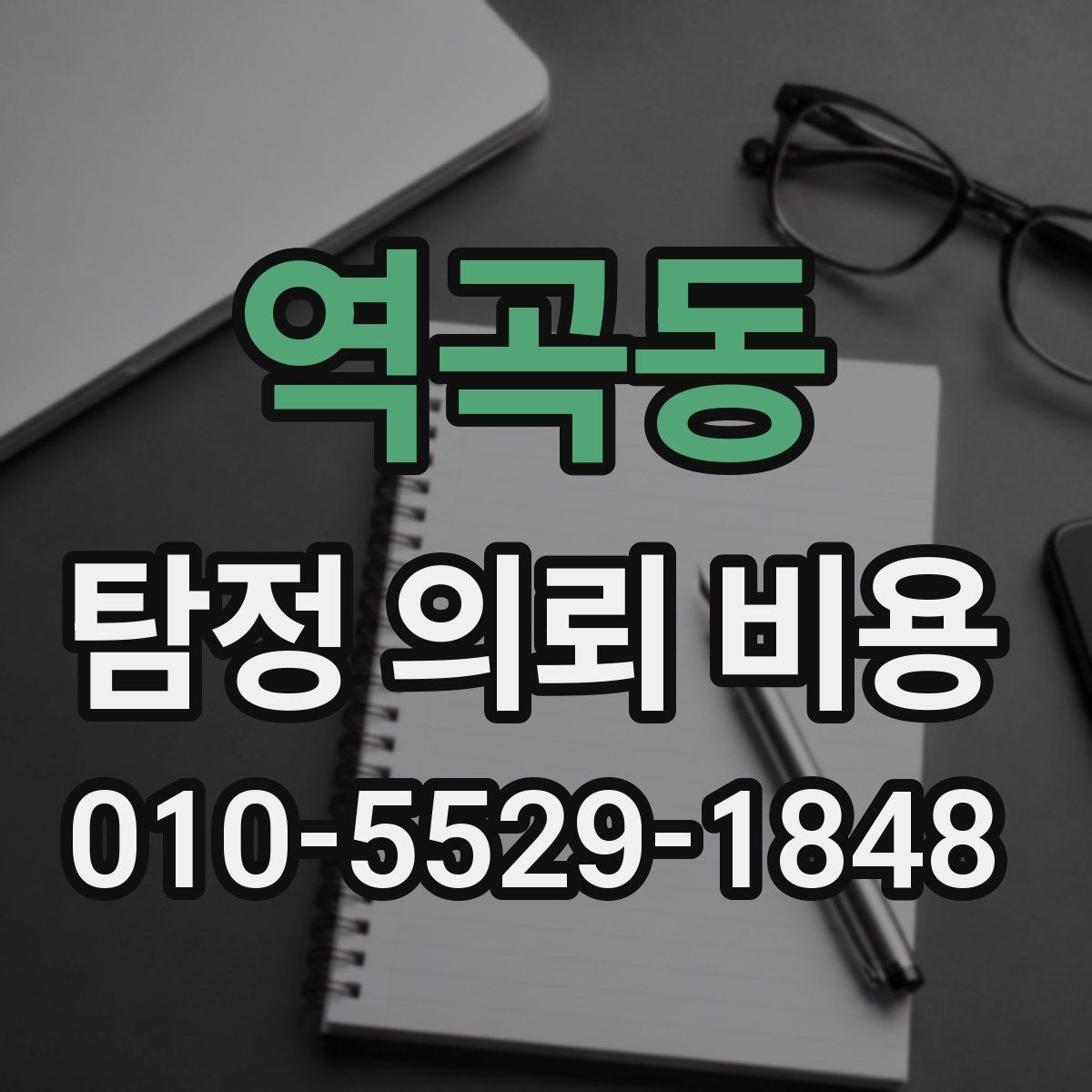 역곡동 탐정 의뢰 비용 문의 전 준비할 내용