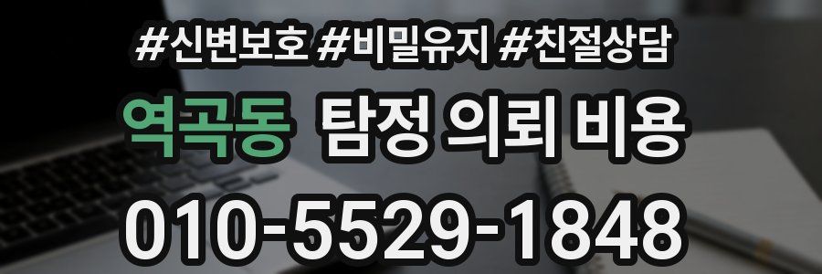 역곡동 탐정 의뢰 비용