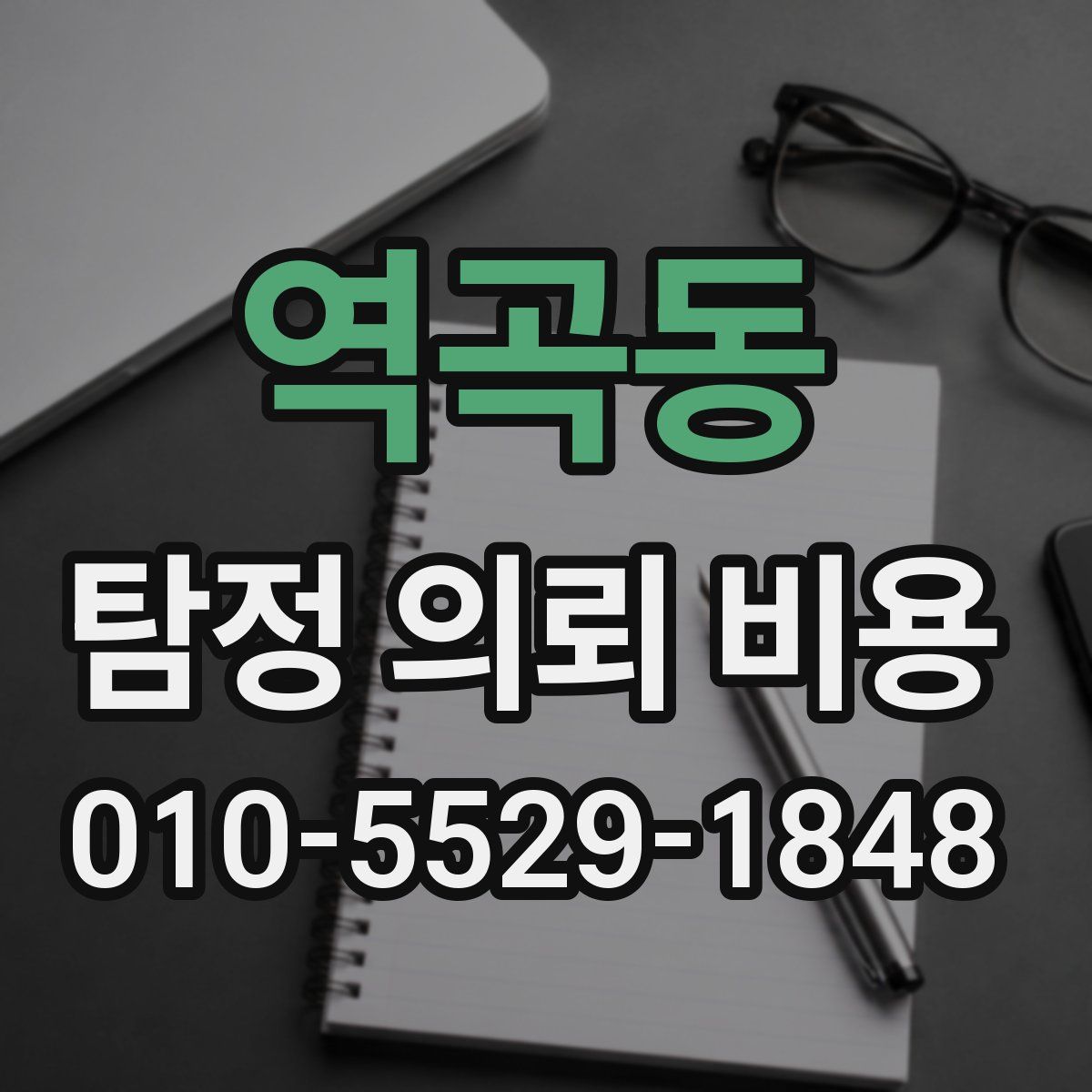 역곡동 탐정 의뢰 비용