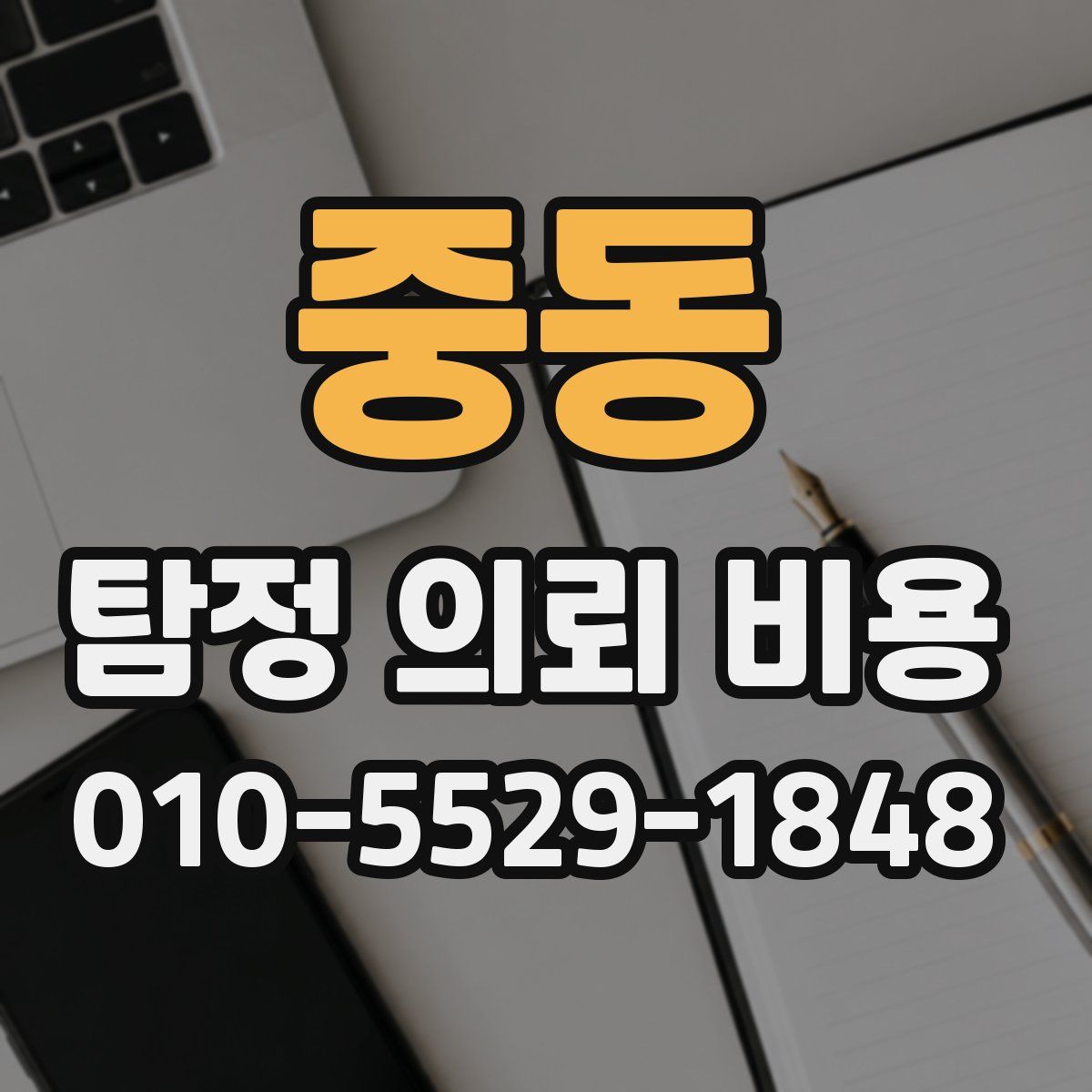 중동 탐정 의뢰 비용