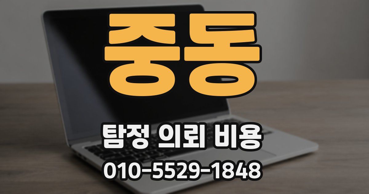 중동 탐정 의뢰 비용