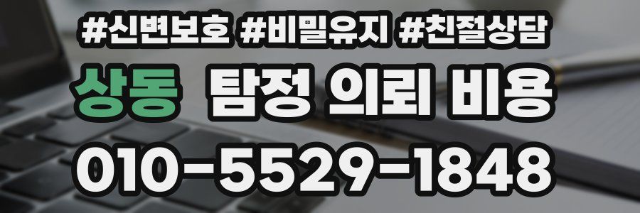 상동 탐정 의뢰 비용