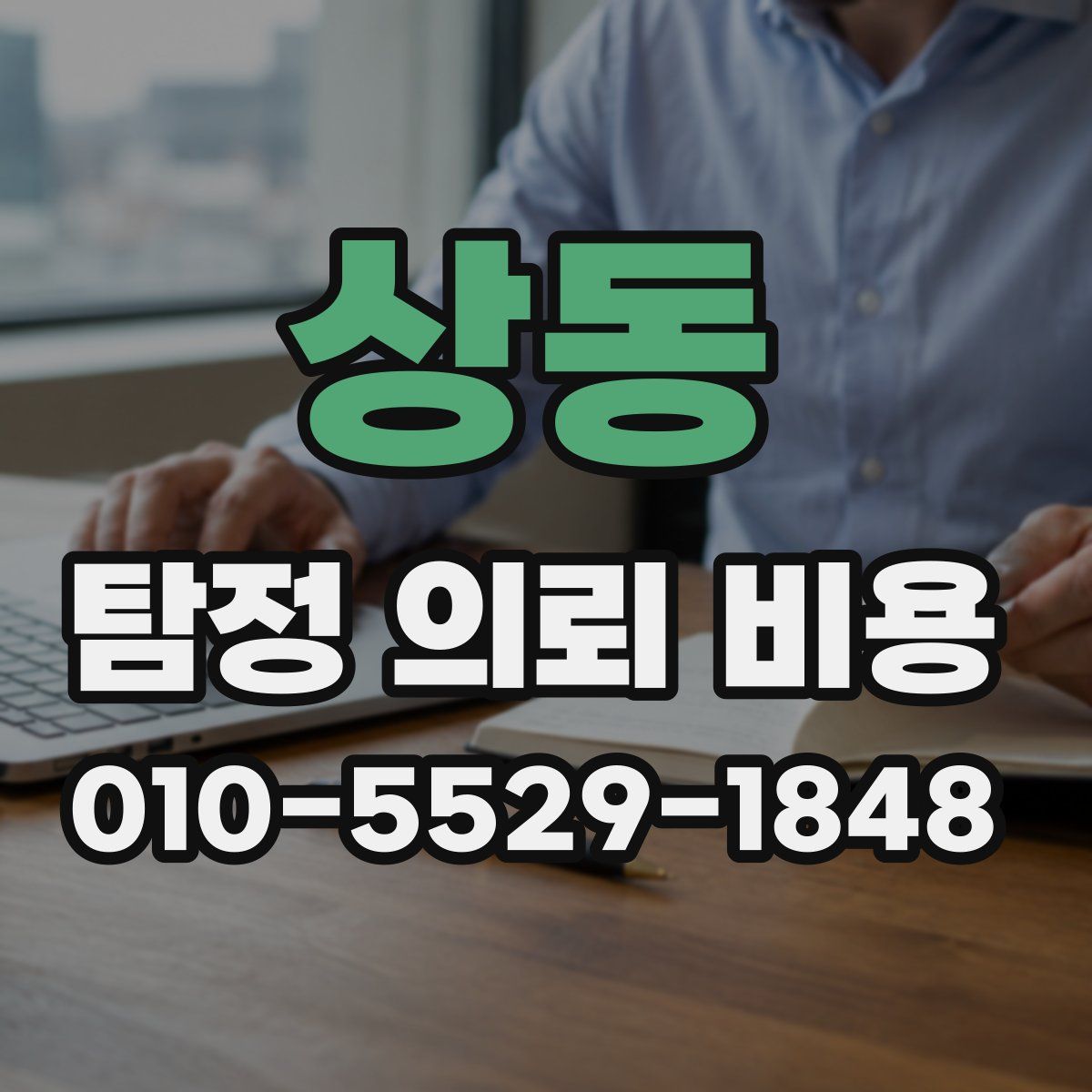 상동 탐정 의뢰 비용