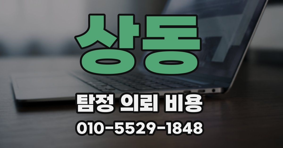 상동 탐정 의뢰 비용