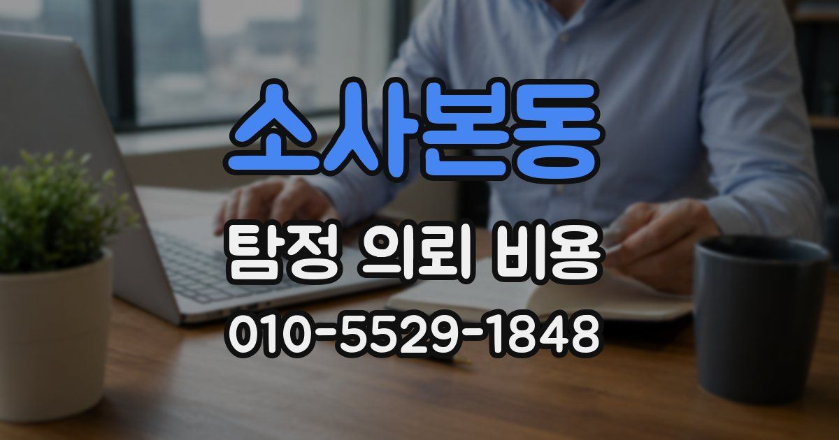소사본동 탐정 의뢰 비용