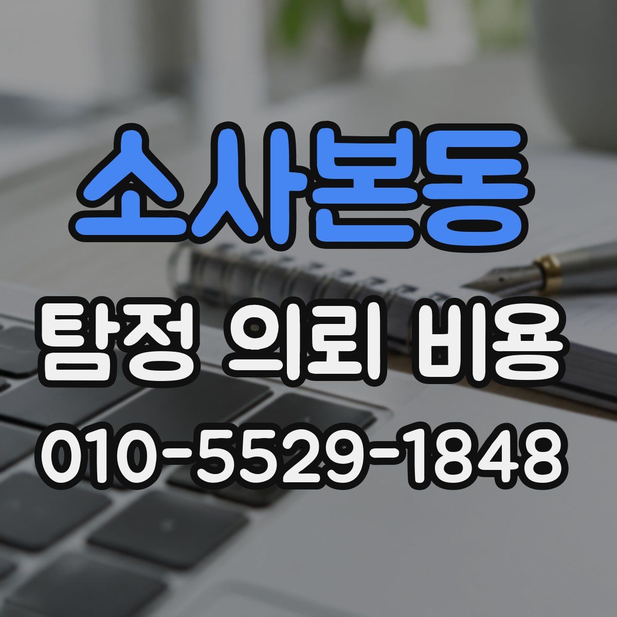 소사본동 탐정 의뢰 비용