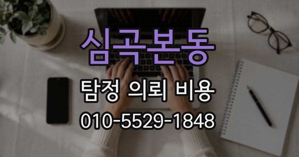 심곡본동 탐정 의뢰 비용