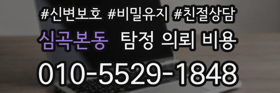 심곡본동 탐정 의뢰 비용