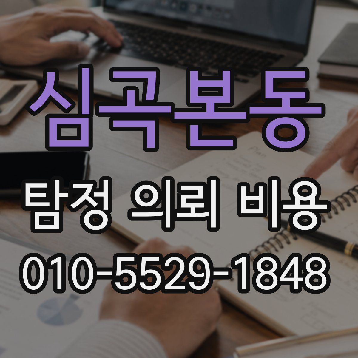 심곡본동 탐정 의뢰 비용