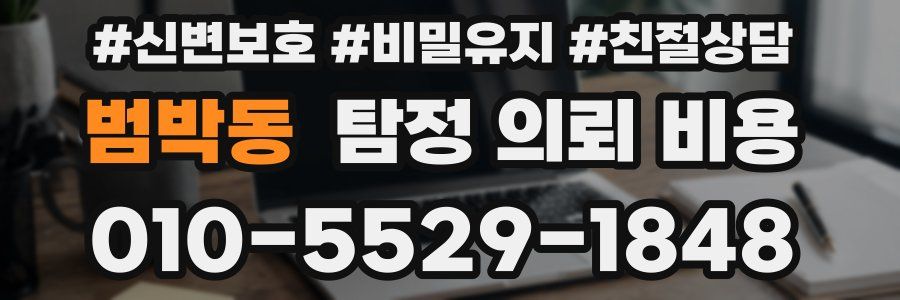 범박동 탐정 의뢰 비용