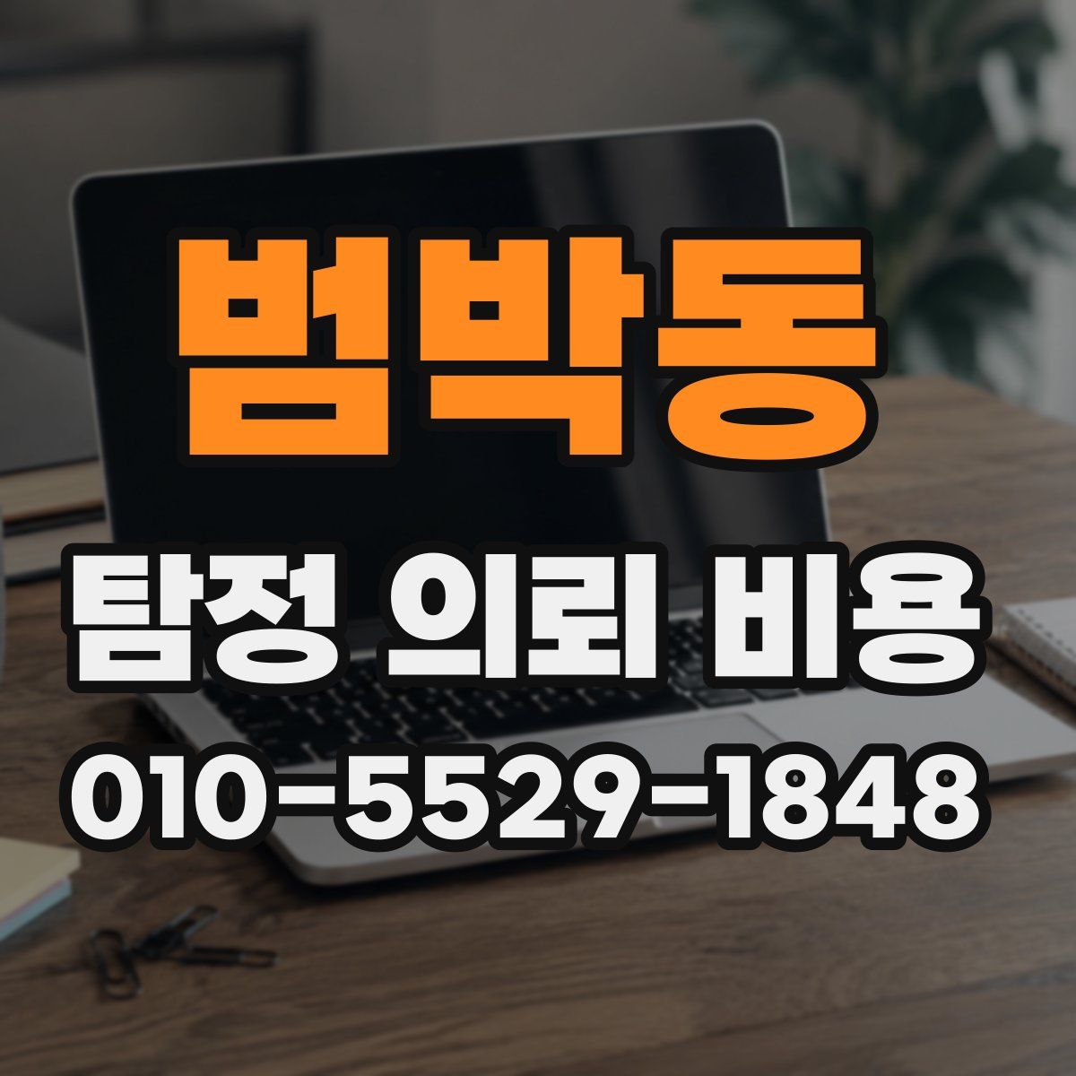 범박동 탐정 의뢰 비용
