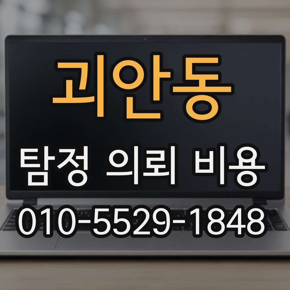 괴안동 탐정 의뢰 비용 비교에서 중요한 판단 기준