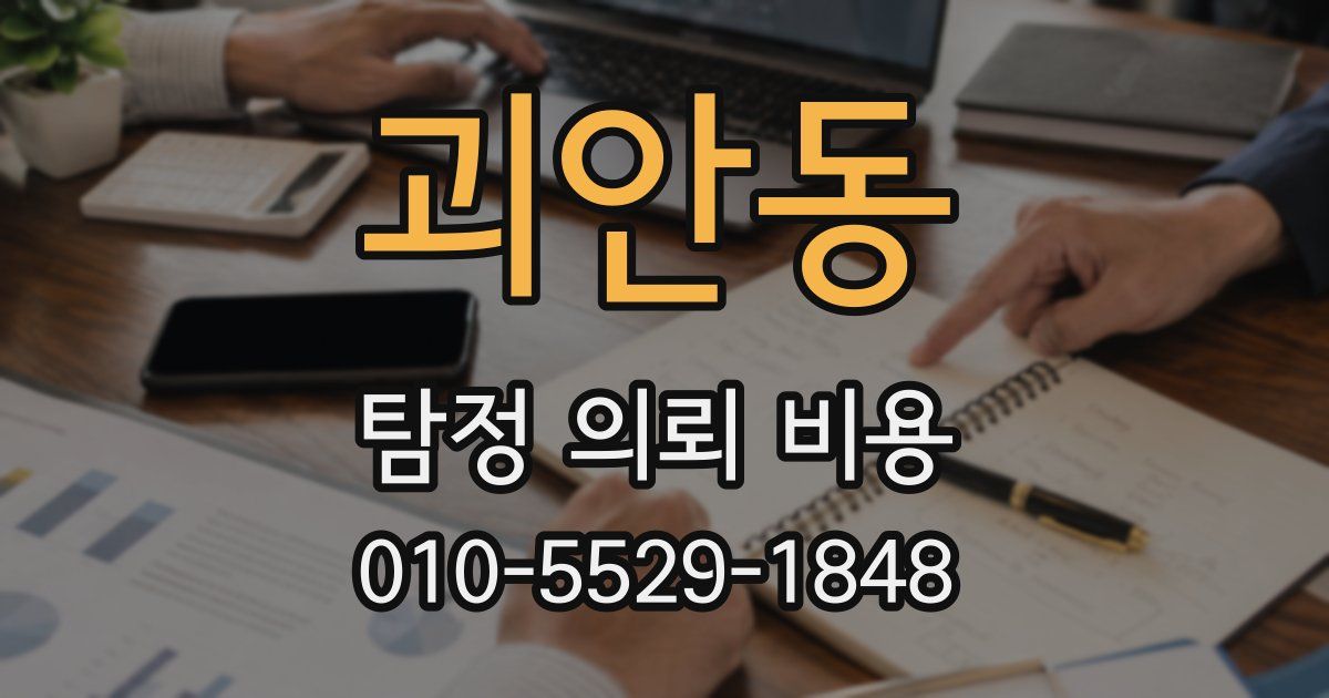 괴안동 탐정 의뢰 비용